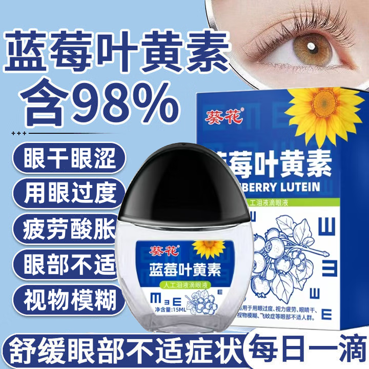 葵花蓝莓叶黄素滴眼液缓解眼疲劳眼干眼涩改善视力模糊温和护眼眼药水 1瓶体验装 15ml/瓶
