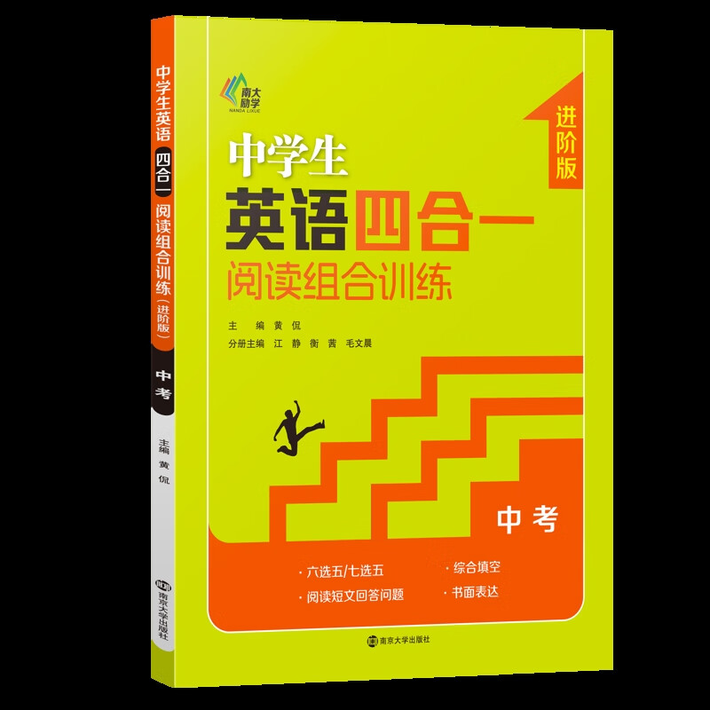 中学生英语四合一阅读组合训练(中考)(进阶版)黄侃中考南京大学出版社新华书店正版