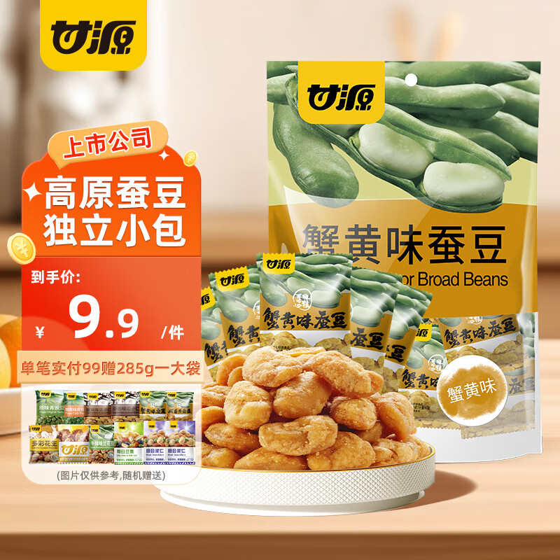 甘源坚果炒货蚕豆蟹黄味酱汁牛肉味休闲零食 仅售 21.8 元 – 7 天无理由退货