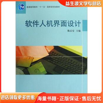 正版旧书软件人机界面设计陈启安 编高等教育出版社9787040236552