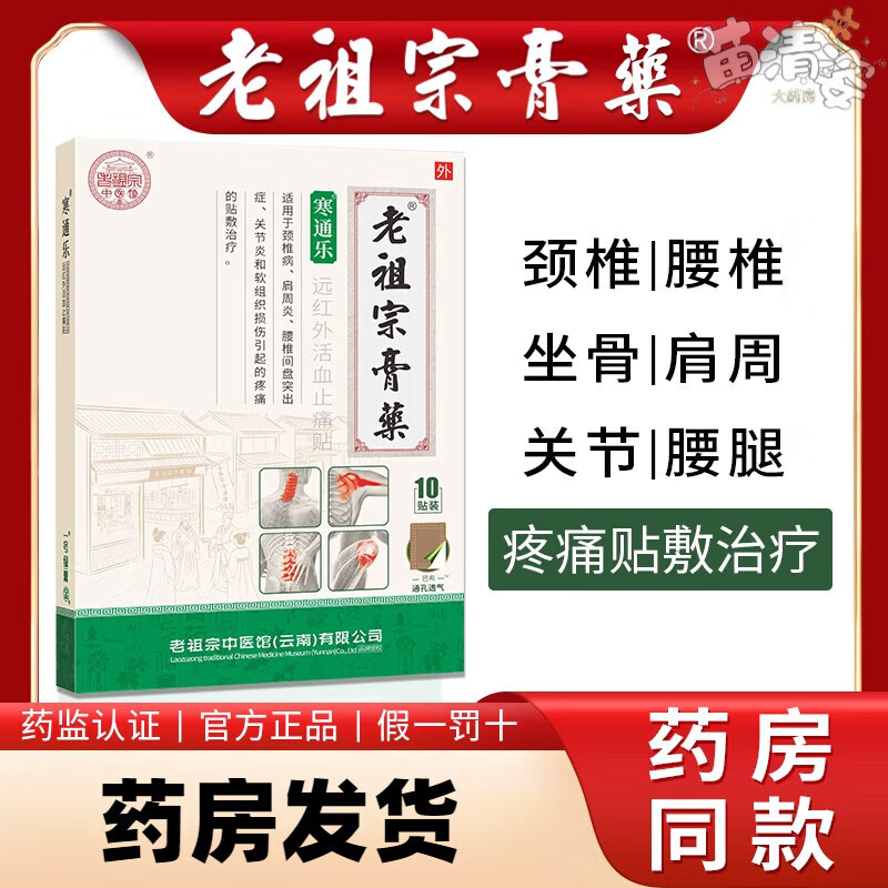 老祖宗膏藥老祖宗寒通樂膏藥寒痛樂膏貼腰間盤突出肩周炎頸椎關節(jié)炎腰疼痛膝 寒通樂綜合型（通孔透氣/綠膏）5貼X2袋/10貼