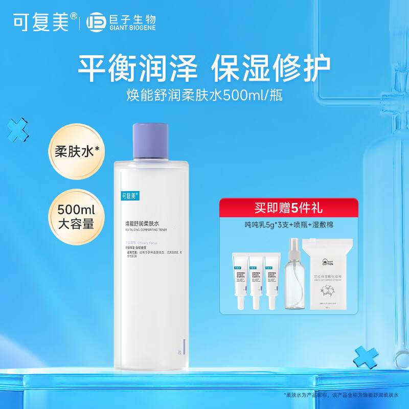 可复美焕能舒润柔肤水500ml 补水保湿爽肤水 修护敏感肌肤 锁水强韧屏障 500ml【赠乳液3支+喷瓶+湿敷棉】
