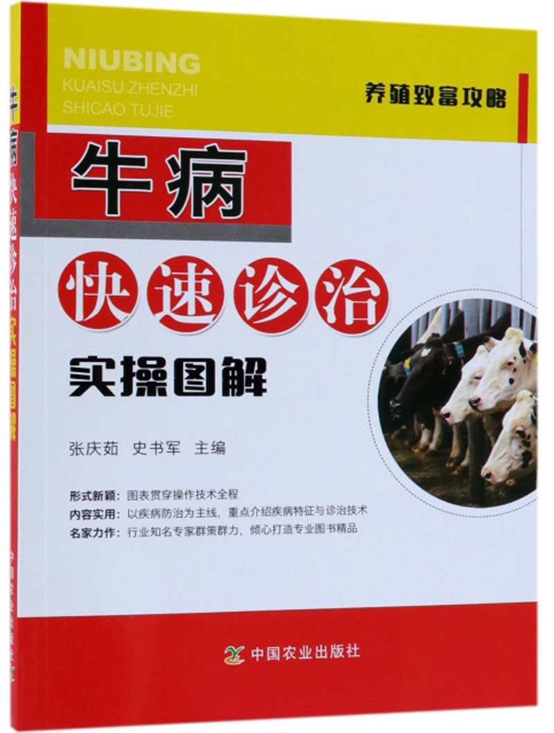 牛病快速诊治实操图解/养殖致富攻略