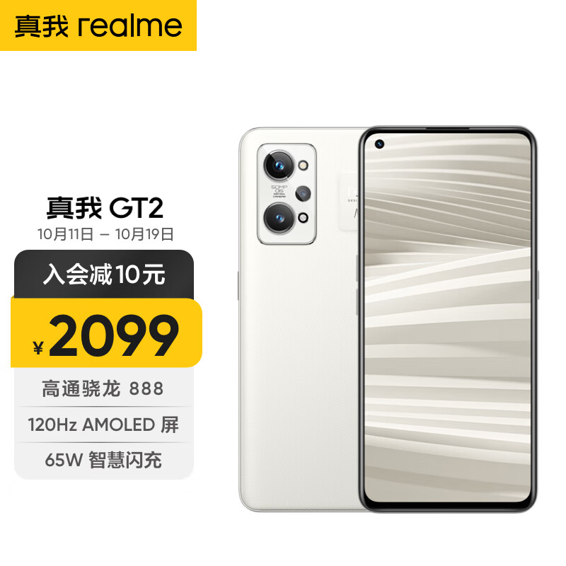 realme 真我GT2 骁龙888 120Hz AMOLED 畅速屏 索尼IMX766 OIS超大底主摄 8GB+256GB 大师·纸 5G手机