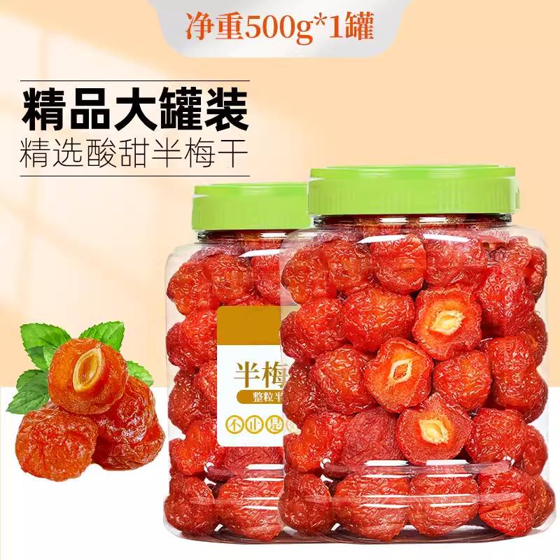 俏美味半邊梅果干情人梅子散袋裝果脯蜜餞孕婦酸甜味孕婦解饞小零食年貨 精品大罐裝半梅干1斤凈含量500g