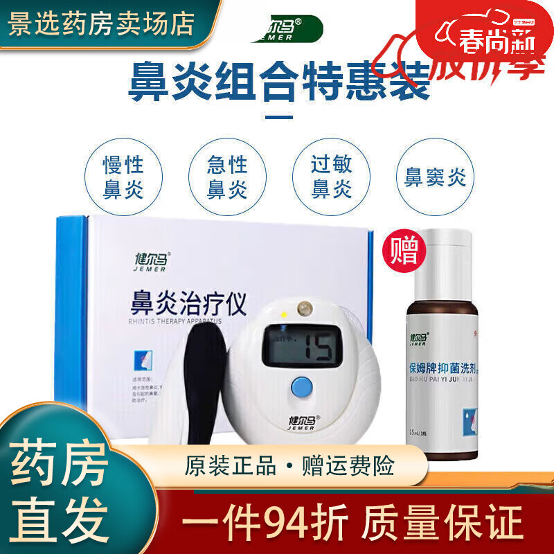 健爾馬（jemer）【】過敏性鼻竇炎理療儀流涕鼻塞家用  （儀器需 基礎(chǔ)裝鼻炎儀+洗劑1瓶