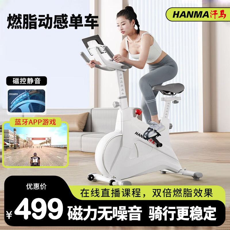 汗马家用动感单车智能蓝牙磁控静音运动减肥健身器材室内单车脚踏车 磁控阻力静音-白