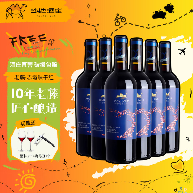 沙地酒庄老藤赤霞珠干红葡萄酒 新疆天山北麓国产红酒 13度 750ml*6瓶 整箱装