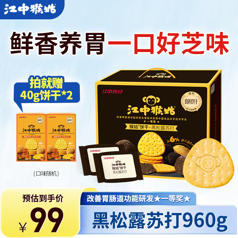 江中猴姑中和胃酸养胃猴头菇苏打饼干碱性独立小包装0添加蔗糖办公室零食 【黑松露苏打饼干】48包960g
