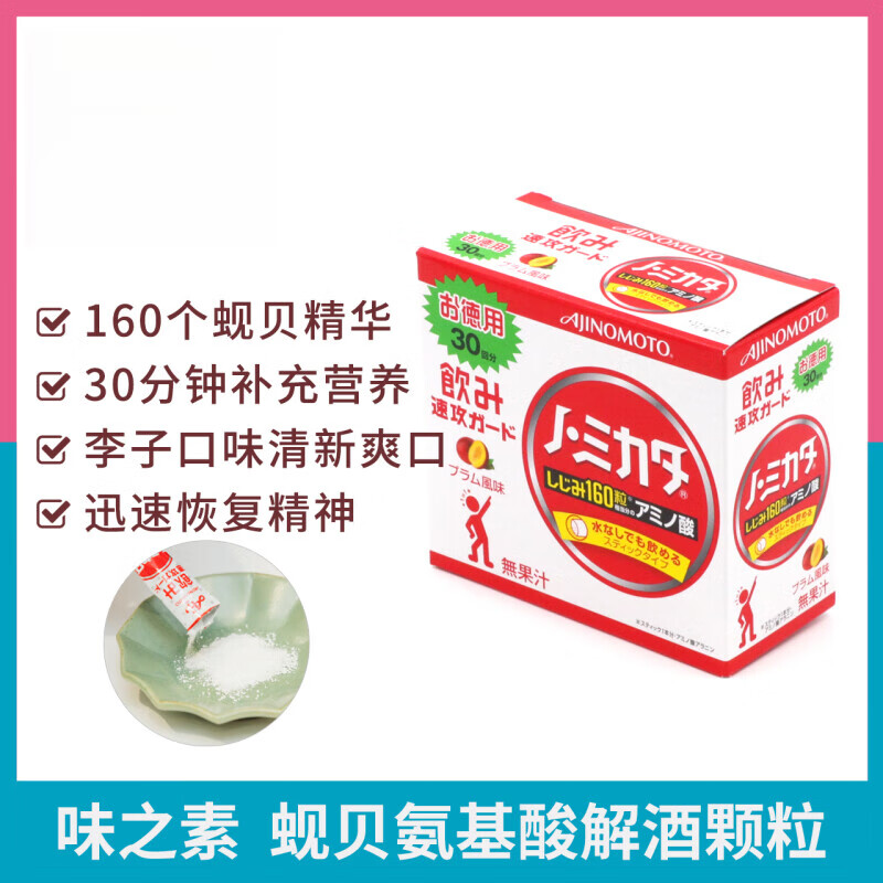 味之素日本 味之素Ajinomoto蚬贝氨基酸精华颗粒解酒不醉舒缓宿醉30包