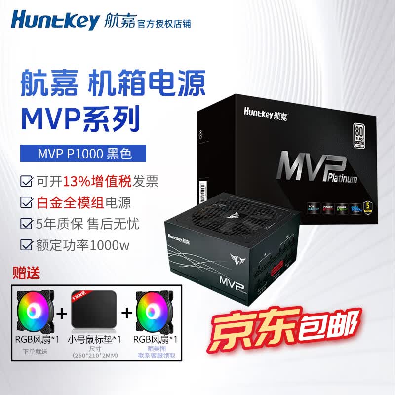 航嘉（Huntkey）mvp k750w航嘉电源850w金牌全模组电源650w电脑电源mvp1200w atx电源全模组P750白金全模组 MVP P1000黑【1000W白金】ATX3.1