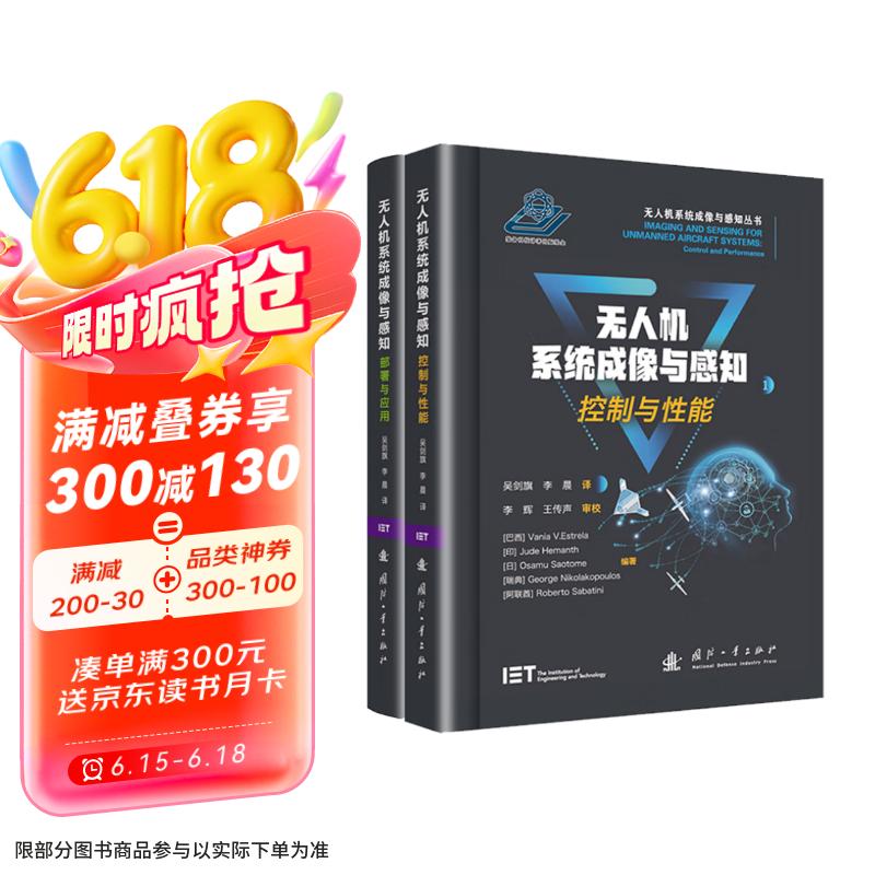 无人机系统成像与感知丛书（全2册）