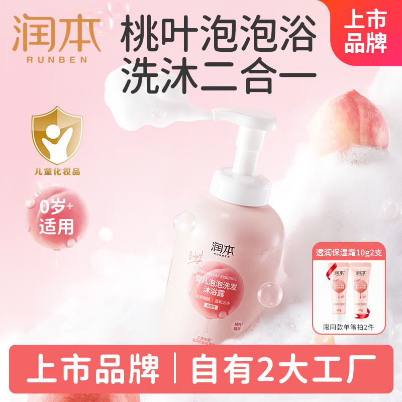 润本（RUNBEN）婴儿泡泡洗发沐浴露550ml桃子精华儿童宝宝洗发沐浴露液二合一