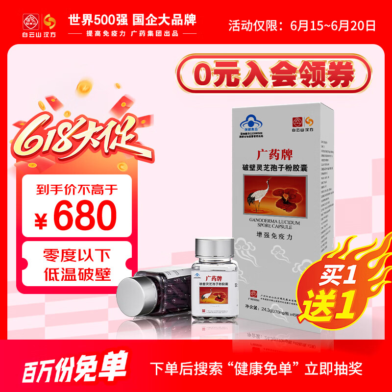 白云山汉方【官方正品】广药破壁灵芝孢子粉胶囊45粒2瓶 探病送礼增强免疫