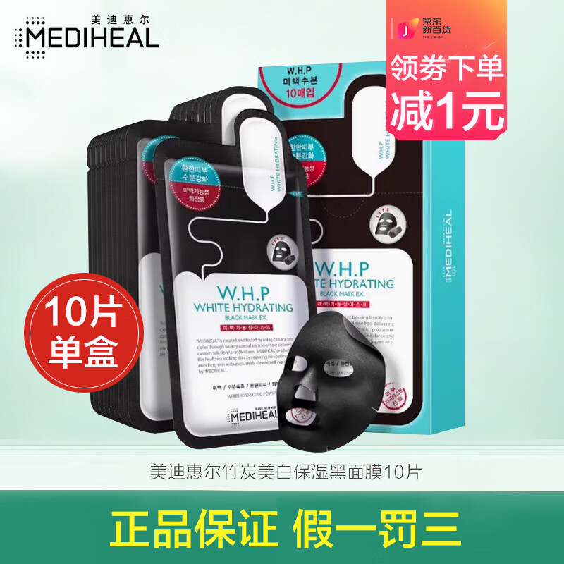 美迪惠爾水庫水潤保濕面膜竹炭美白黑面膜玻尿酸補(bǔ)水保濕男女學(xué)生護(hù)膚品 竹炭美白黑面膜單盒10片