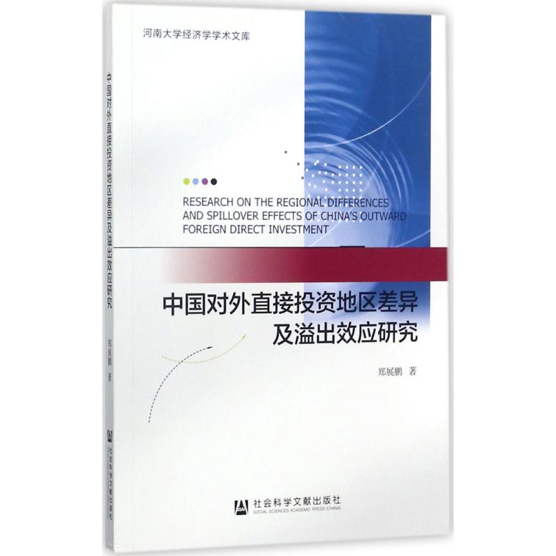 中国对外直接投资地区差异及溢出效应研究