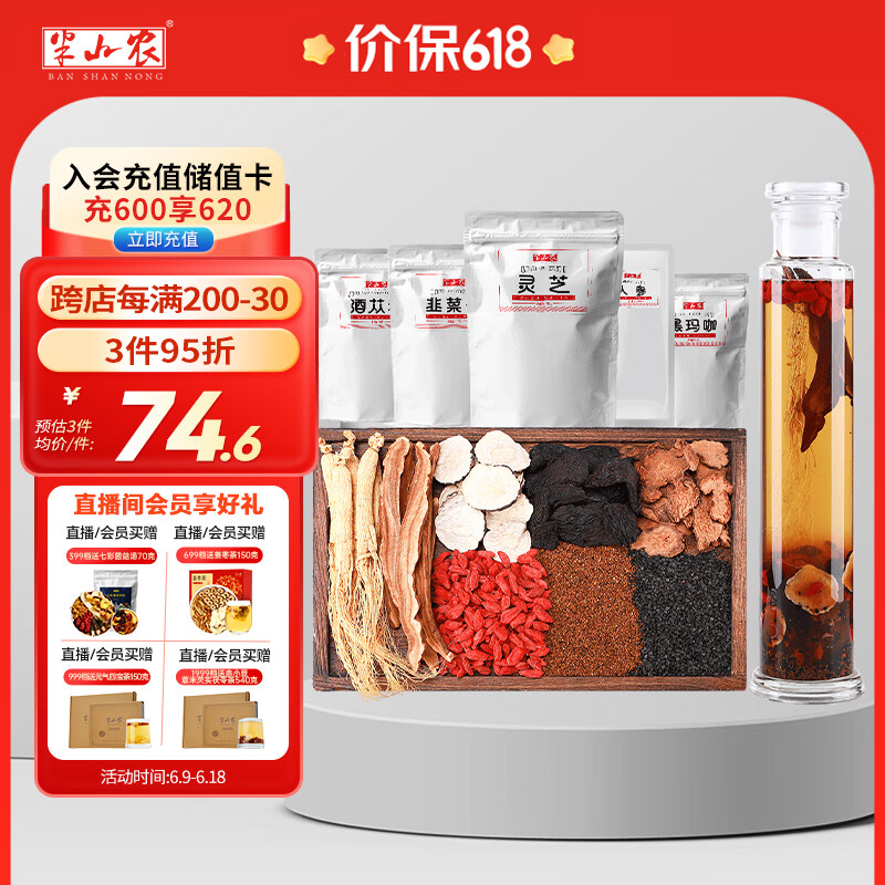 半山农 泡酒药材料 人参灵芝肉苁蓉锁阳玛咖韭菜子菟丝子红枸杞 男人男士滋补品泡酒药材方子套装620g