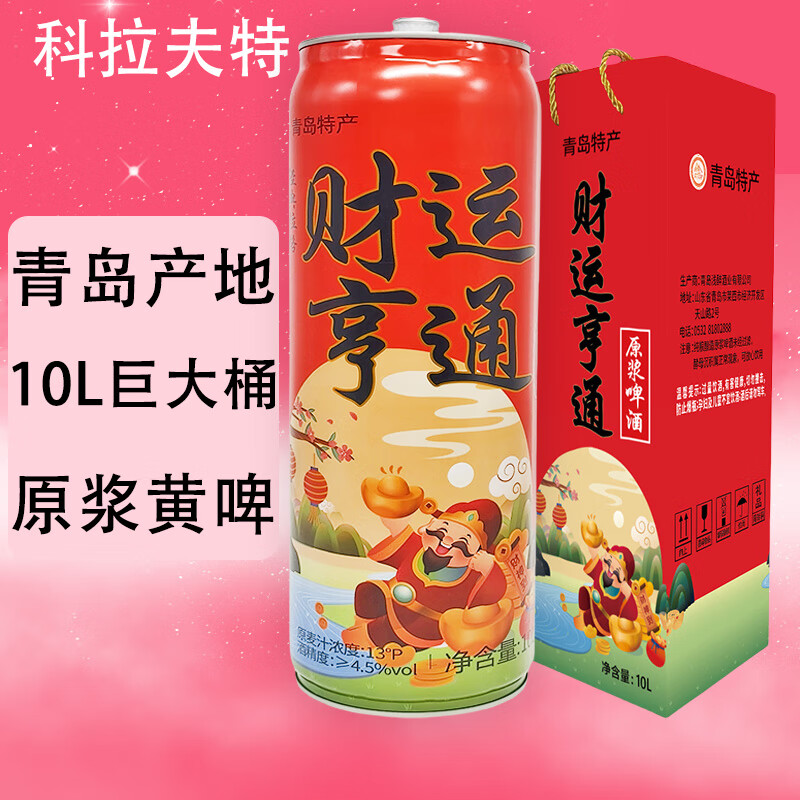 科拉夫特精酿原浆啤酒大麦拉格黄啤13度超大桶装啤礼盒装10升/桶 产地青岛