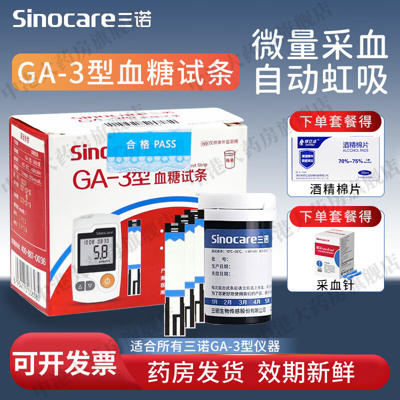 三诺GA-3型血糖试纸条 指尖血糖检测仪家用糖尿病测试仪器智能语音 200片瓶装试纸+采血针头+酒精棉片【不含仪器