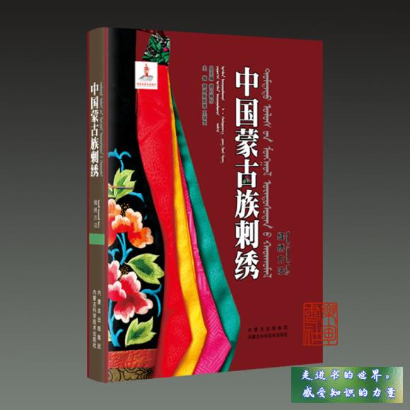 二手书 中国蒙古族刺绣缝绣方法(蒙汉英版 16开精装 全一册) 德力格尔