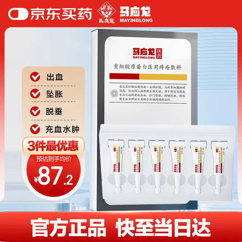 马应龙重组胶原蛋白医用痔疮敷料凝胶膏术后出血瘙痒消肉球3g*6支Ⅰ型