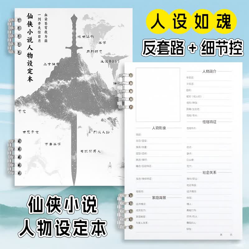 高小七仙侠小说人物设定本 小说创作笔记本子活页写小说专用本子故事情节设定本 仙侠小说人物设定本-1本装