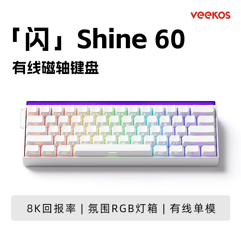 VEEKOS闪shine60无线磁轴键盘有线蓝牙2.4G三模电竞游戏客制化机械键盘无畏契约打瓦8K回报率带霓虹灯箱 白色侧刻有线电竞版-炫光磁轴