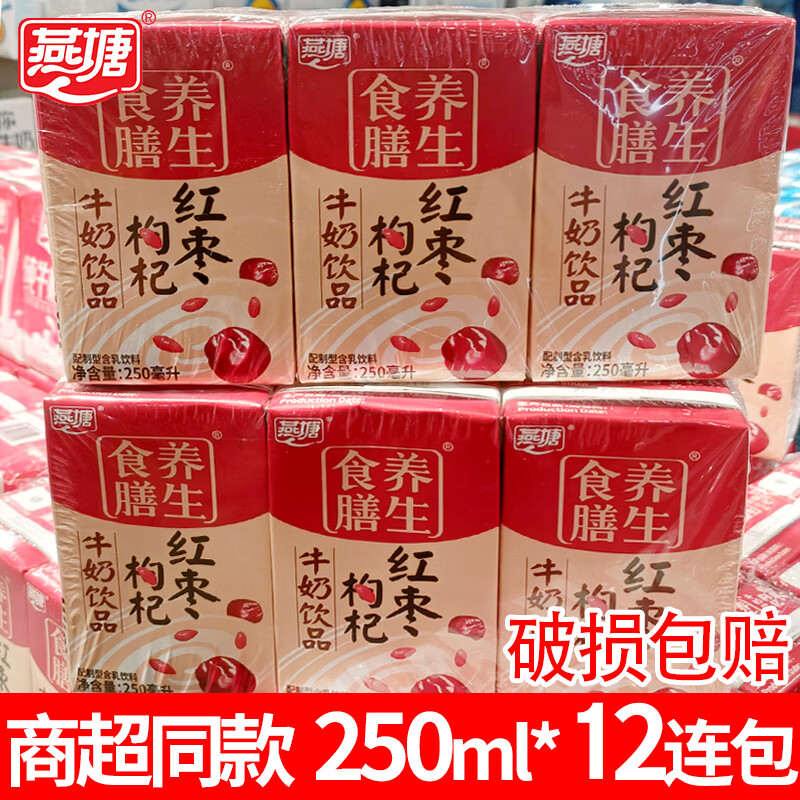 燕塘红枣枸杞牛奶饮品 250ml/盒整箱礼盒装 早餐伴侣 送礼佳品 红枣枸杞奶250ml*6连包*2组