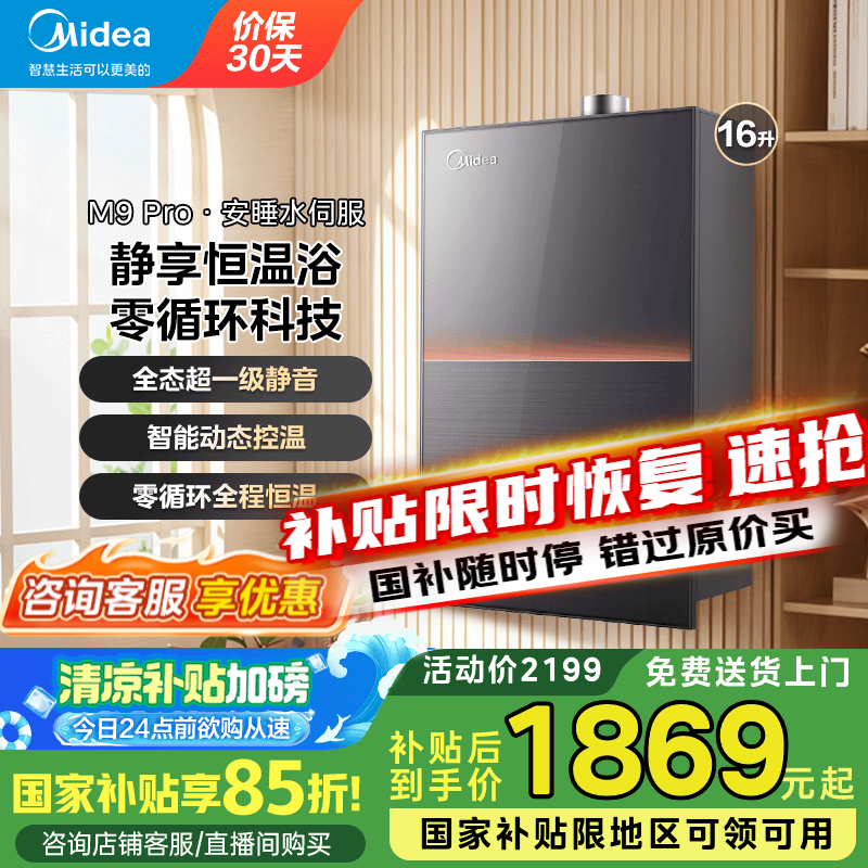 美的（Midea）燃气热水器16升天然气家用一级静音双核无极恒温水伺服下置风机【国家补贴立减15%】安睡M9系列 16L 恒温水伺服M9 PRO 【一级静音】运行超安静