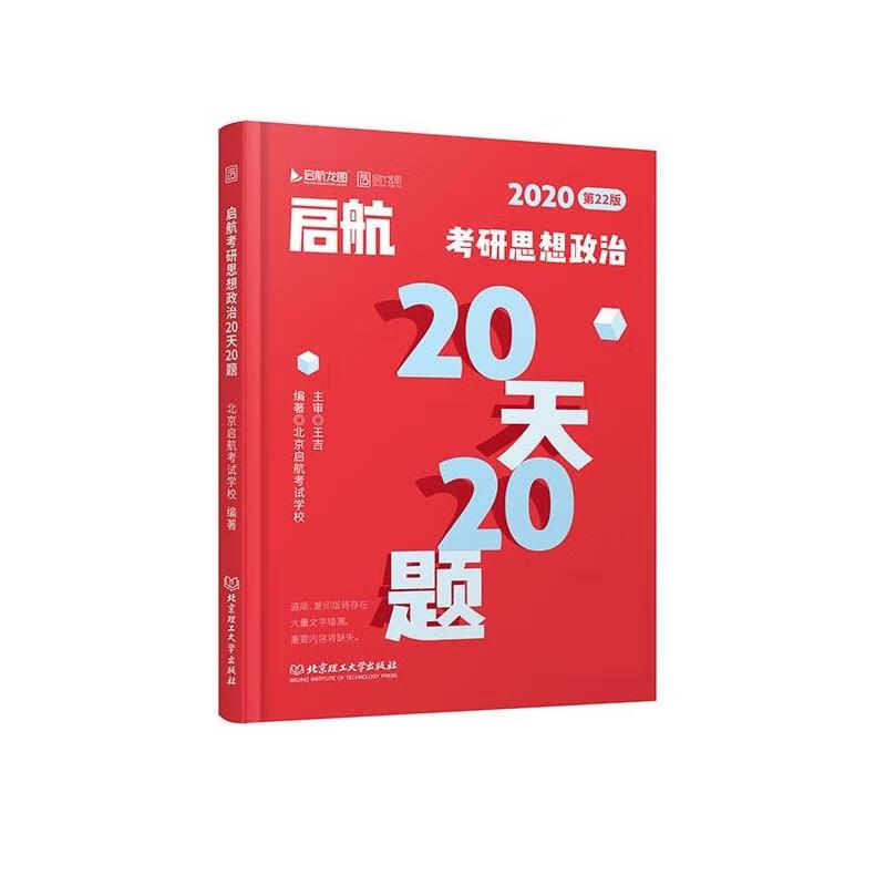 2020启航考研思想政治20天20题（微瑕旧书）
