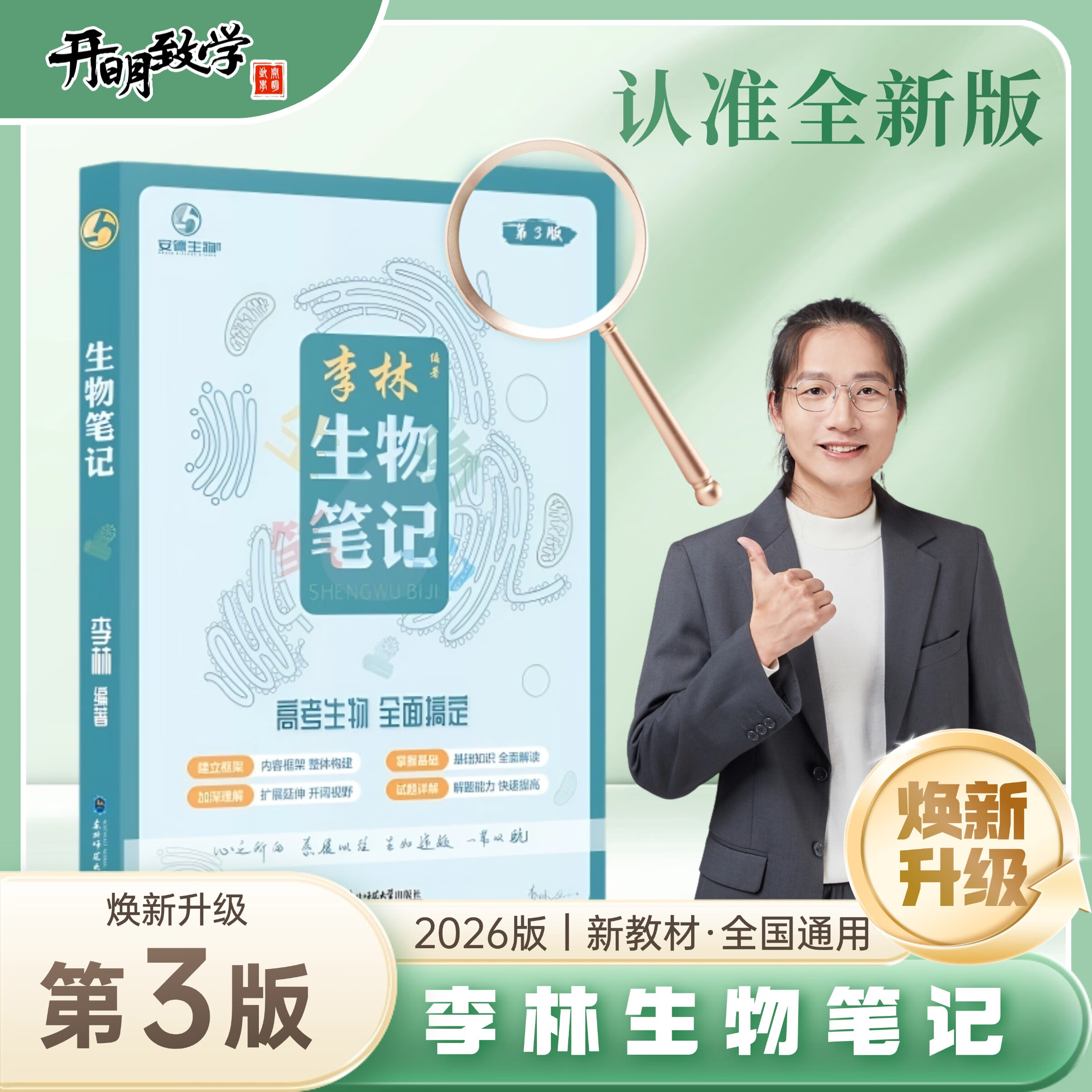 李林生物笔记高中生物一本通2026新新教材高考知识点总复习步学 高中李林生物笔记【1本】