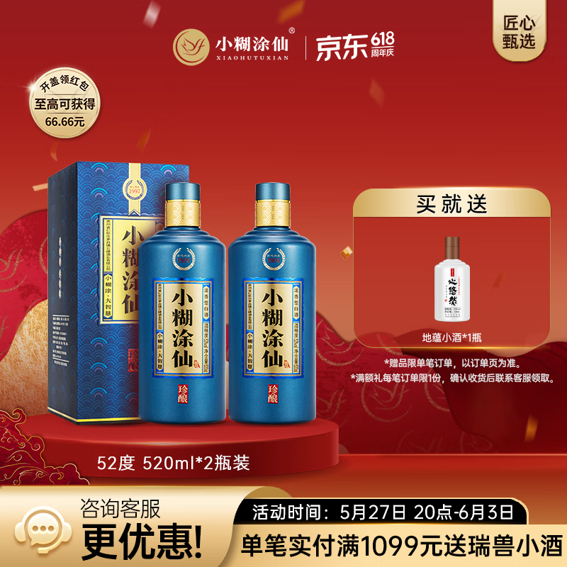 小糊涂仙 （珍酿）白酒浓香型52度520ml贵州纯粮食高粱酒白酒宴请商务送礼 52度 520mL 2瓶 【2瓶装】
