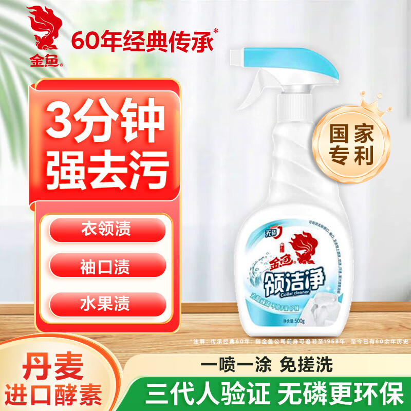 金鱼衣领净500g 喷雾头领洁净 衣物去渍衣领袖口去黄 免搓洗清洁剂
