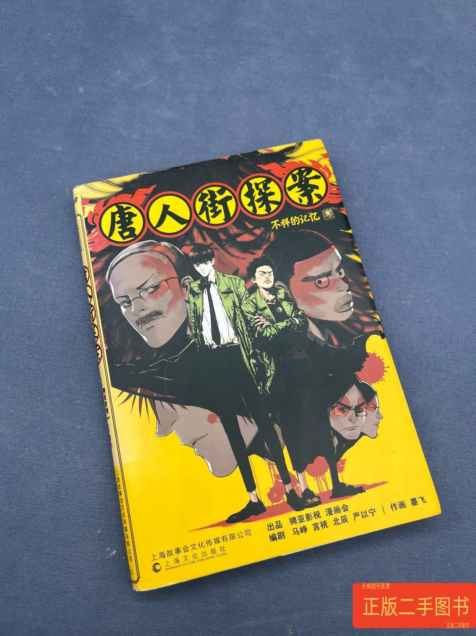 《唐人街探案 不祥的记忆》 墨飞