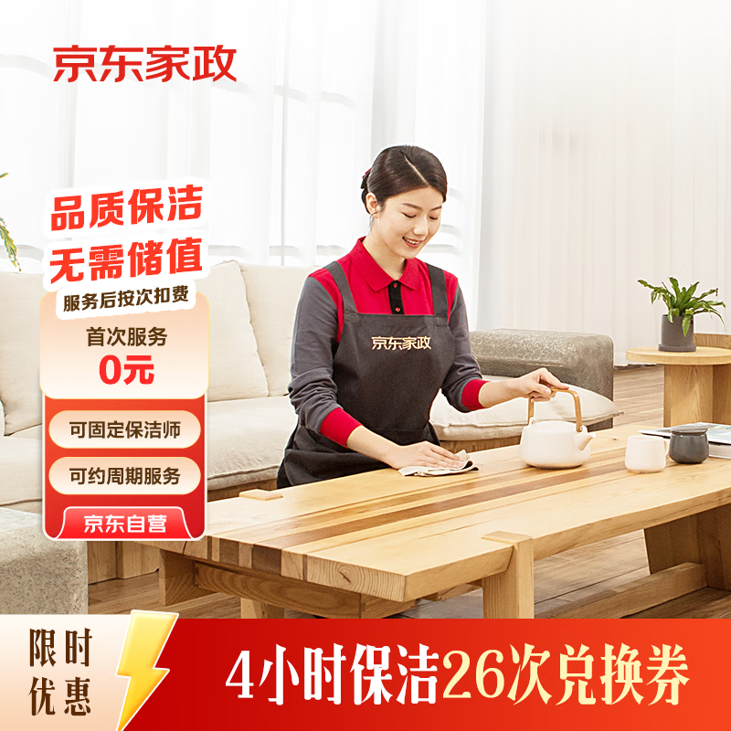 京东家政4小时日常保洁26次兑换券 全屋保洁服务 上门清洁 可使用地区见商详页(加赠6次)