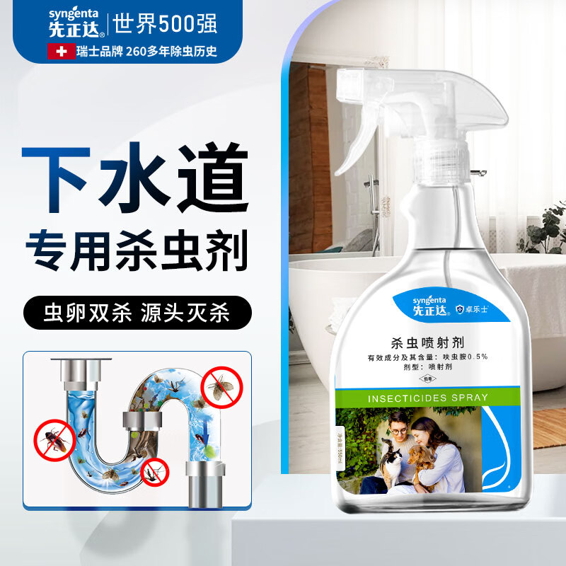 先正达下水道小飞虫灭杀家用地漏厕所管道除驱虫药杀虫剂家用室内非无毒 快至当天丨可喷可灌