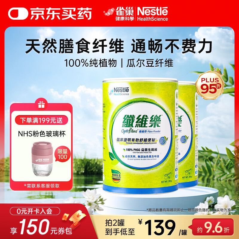 雀巢健康科學(xué)optifibre植物膳食纖維瓜爾豆纖維素粉 清腸通暢不費力家庭裝250g 兩罐50天量