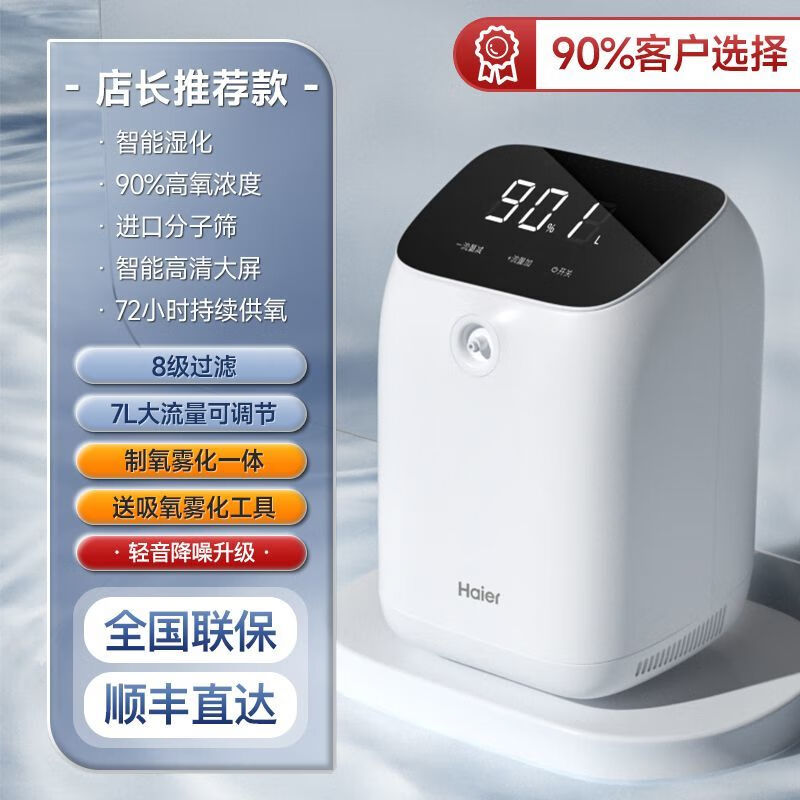 海尔119W制氧机家用老人孕妇氧气机智能加湿雾化一体便携静音制氧 海尔2024全新升级智能湿化技术 旗舰款(制氧雾化带轻音降噪顺丰