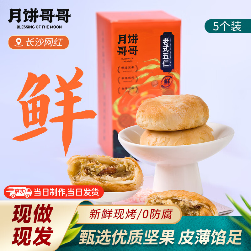 月饼哥哥广式五仁月饼传统糕点老式五仁*100g*5个/盒全场包邮源头直发