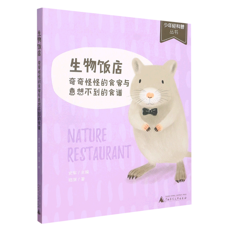 【新华书店】生物饭店:奇奇怪怪的食客与意想不到的食谱 正版包邮