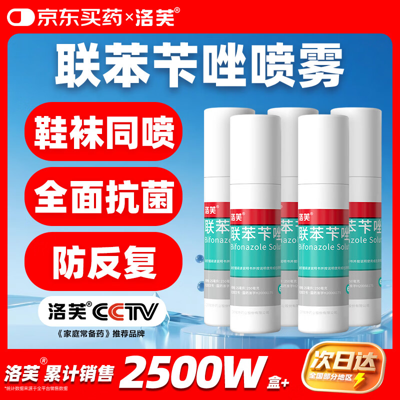 洛芙联苯苄唑溶液喷雾剂60ml*5治脚气药止痒脱皮烂脚丫真菌感染自营去脚气喷雾剂脚出汗脚臭喷雾专用药水泡型