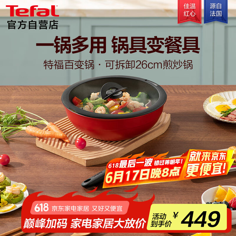 特福（Tefal）可拆卸炒锅26cm煎锅可变烤盘餐具电磁炉烤箱燃气灶通用 