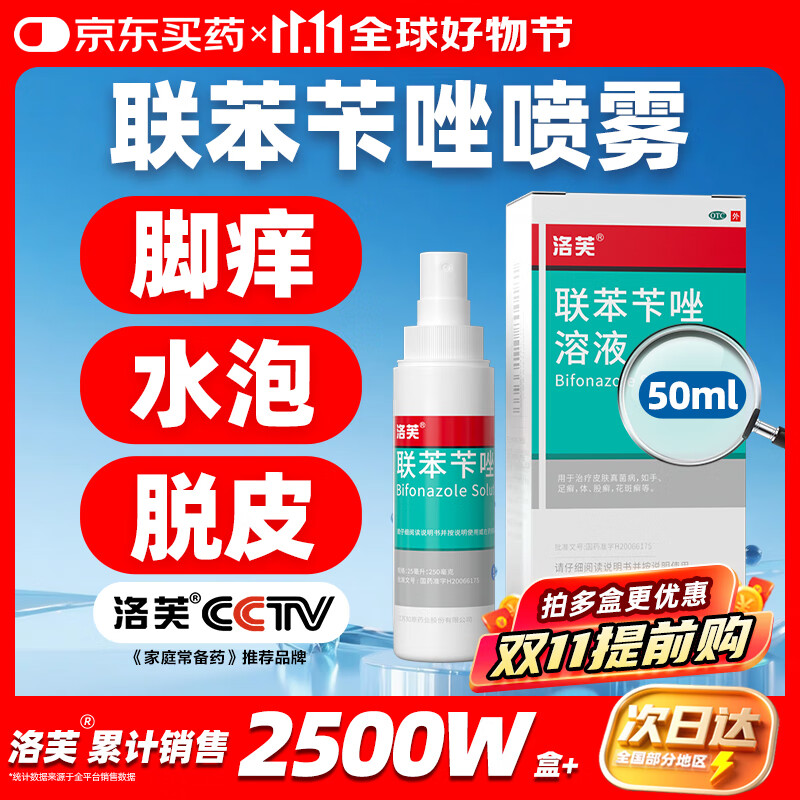 洛芙联苯苄唑溶液喷雾剂50ml治脚气药止痒脱皮烂脚丫真菌感染自营除去脚气喷剂脚出汗脚臭喷雾专用药水泡型