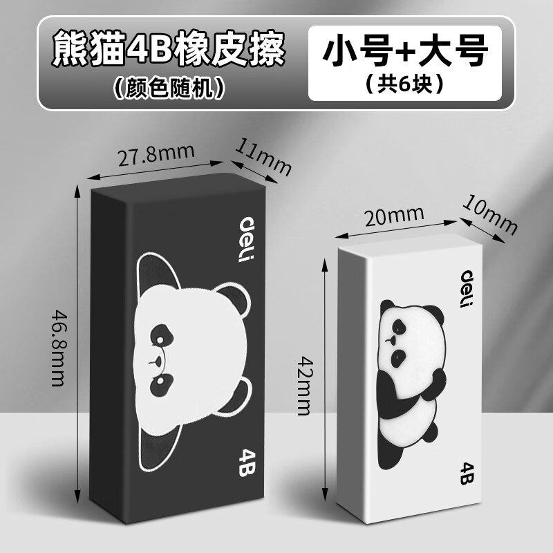 得力熊猫橡皮擦小学生专用无屑干净橡皮擦4b橡皮擦无毒不留痕橡皮擦易擦不伤纸橡皮擦可爱橡皮擦便携橡 【胖达】6块/小号+大号