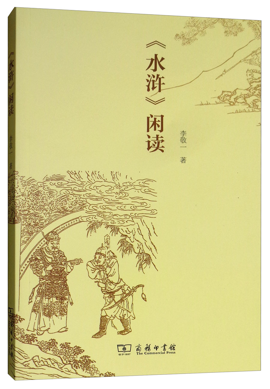 《水浒》闲读