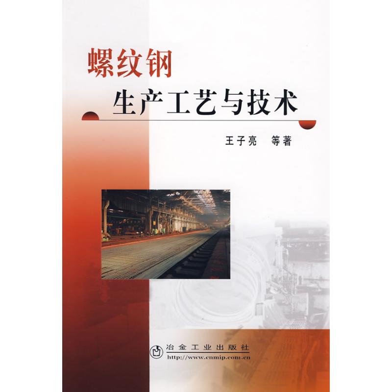 螺纹钢生产工艺与技术王子亮等著 