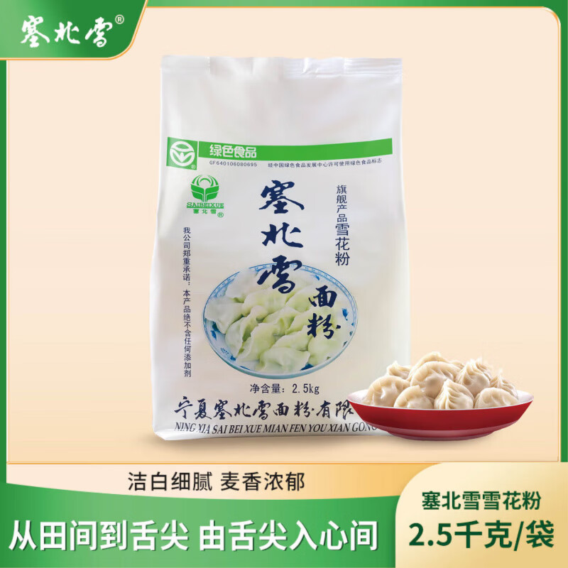 塞北雪小麦雪花粉高筋白面粉馒头饺子面条家庭通用小袋面包粉 雪花粉2.5kg