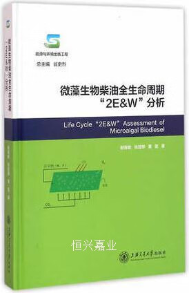 微藻生物柴油全生命周期2e谢晓敏,张庭婷,黄震著,翁史烈编上海交通