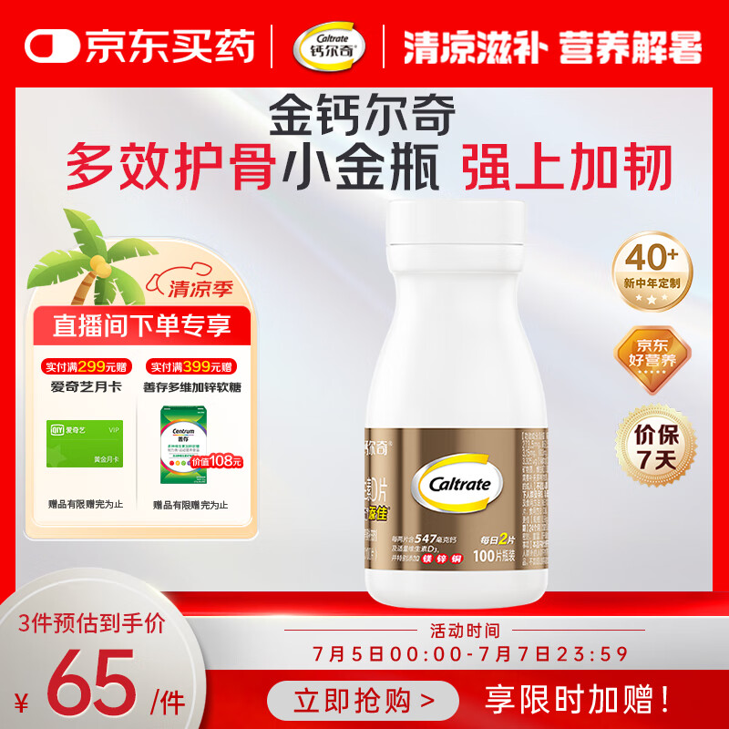 钙尔奇金钙尔奇添佳钙片100片 女士成人中老年钙片补钙 维生素D