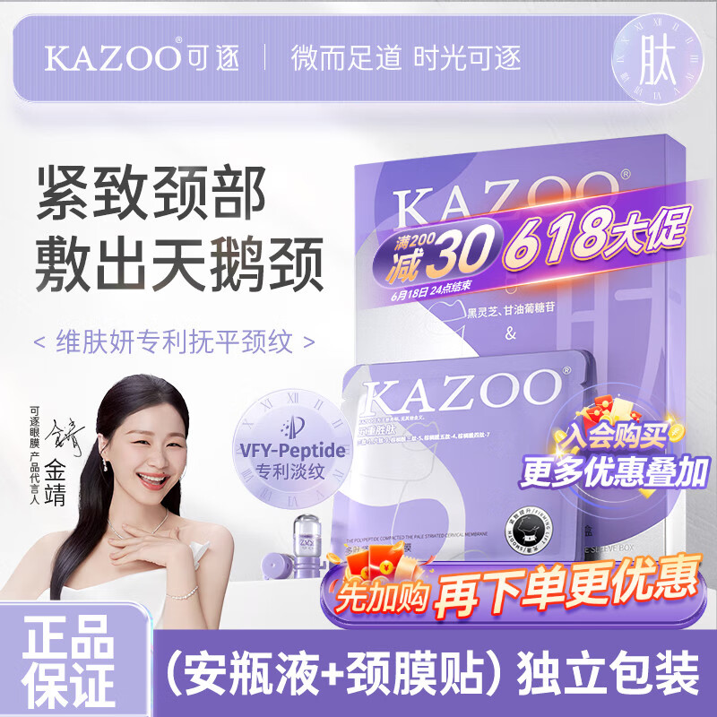 KAZOO多肽淡纹颈膜去颈纹贴颈部护理抗皱紧致提亮脖子面膜补水保湿